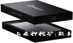 如何在Bitkeep上质押挖矿：新手指南与