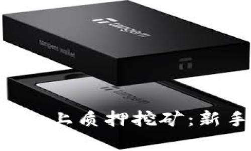 如何在Bitkeep上质押挖矿：新手指南与技巧