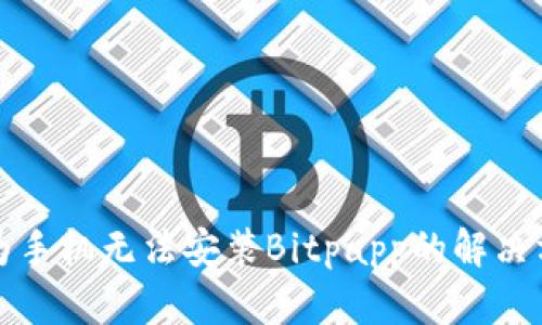 华为手机无法安装Bitpapp的解决方案