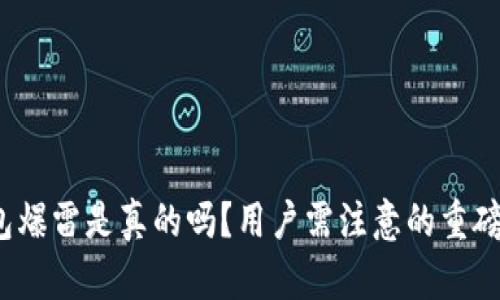  B特派钱包爆雷是真的吗？用户需注意的重磅消息解析 