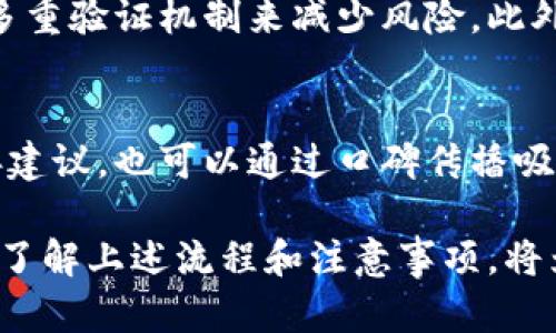   如何在B特派平台上成功发币：详尽指南 / 

 guanjianci B特派, 发币, 区块链 /guanjianci 

在区块链行业，发币已成为一种流行且具有商业潜力的实践。越来越多的企业和项目团队希望通过发行自己的加密货币来筹集资金或为其产品和服务提供价值。如果你也打算在B特派平台上发币，本文将为你提供详细的指导，以及在这一过程中需要考虑的关键因素和疑问。

什么是B特派？
B特派是一家专注于区块链技术应用和数字资产交易的综合性平台，旨在为个人用户和企业提供便捷的发币服务。通过B特派，用户不仅可以创建自己的加密货币，还可以在其市场上进行交易和流通。B特派以其安全性、高效性和用户友好的界面而受到广泛好评。

发币的基本步骤
在B特派上发币的过程虽然相对简单，但其中蕴含的细节极为重要，以下是一般步骤：

1. **注册账户**：首先，你需要在B特派上注册一个账户。提供必要的个人信息和身份验证，以确保您的账户安全。

2. **了解发币规定**：在B特派上发币，必须遵从其平台的相关完善规定，包括技术要求、法律合规性等。

3. **制定发币方案**：为你的新币制定一个详细的方案，包括币的名称、总发行量、分配方式和用途。这将在后续的推广和市场活动中发挥重要作用。

4. **开发智能合约**：发币的核心技术是智能合约。根据你制定的方案，开发相应的智能合约，确保其可靠性和安全性。

5. **测试和审核**：在正式发布前，进行全面的测试和审核，确保合约逻辑完全符合预期，并处理潜在的安全隐患。

6. **发布币种**：经过测试无误后，可以在B特派平台上发布你的加密货币，设定初始价格，并进行市场宣传。

发币的法律合规问题
在发币过程中，法律合规是必须严格遵循的一项重要事项。不同国家和地区对加密货币的法律法规各不相同。因此，在进行发币前，保证你的币符合相关法律要求至关重要：

1. **国家法规**：在你所处的国家，了解相关的货币法律法规，确保你的币不会被归类为证券，进而引发法律风险。

2. **KYC和AML**：在发币过程中，可能需要进行用户身份确认（KYC）和反洗钱（AML）的措施。确保你的平台能够有效地验证用户身份，降低法律风险。

3. **白皮书**：准备一份详细的白皮书，说明发币的目的、技术架构、市场策略及法律合规性。白皮书不仅是吸引投资者的重要文件，也是法律审核的重要依据。

如何吸引投资者与推广币种
发币成功的关键在于如何吸引投资者和用户。在B特派上发币后，必须制定合理的营销策略：

1. **建立社区**：社交媒体、Telegram群组、Discord服务器等都是吸引用户和投资者的好去处。积极与社区互动，收集用户反馈，增强用户黏性。

2. **媒体宣传**：通过加密新闻网站、社区博客和社交平台发布新闻稿，提升币种的曝光率。用的内容介绍币的特点和潜力，以吸引投资者的关注。

3. **激励机制**：提供激励措施吸引早期投资者。比如，提供折扣、Bounty计划、空投等方式，鼓励用户参与。

发币后需要注意的维护和运营
发币并不意味着结束，后续的维护与运营同样重要：

1. **技术维护**：定期检查和更新智能合约，防止安全漏洞。同时应对网络流量和用户请求进行，确保运行稳定。

2. **市场情况监测**：实时监测币的市场表现，包括交易量、价格波动、用户反馈等，及时做出调整和应对策略。

3. **持续的社区建设**：不断加强与社区成员的联系，定期更新项目进展和未来规划，从而提高用户和投资者的信任度。

常见问题解答
为了帮助大家更好地理解在B特派上发币的各个环节，以下是五个相关的常见问题及其详细解答：

1. 在B特派上发币需要多长时间？
发币所需的时间取决于多个因素，从项目前期的准备工作到正式发布，一般来说，整个过程可能需要2到6个月，具体包括数据收集、团队组建、技术开发、测试验证、市场推广等环节。每个阶段都需要仔细安排和合理预算。

2. 发币的成本有哪些？
发币的成本主要包括技术开发费用、法律咨询费用、市场宣传费用等。如果你没有开发团队，雇佣外包服务的费用也是一项重要成本。此外，法律咨询的费用也不容忽视，在进行合规审核和准备白皮书时可能需要花费较多。

3. 如何确保自己的币种在市场上的竞争力？
为了提高竞争力，你需要明确市场需求，避免与已有项目竞争。此外，通过不同的推广策略，例如空投、Bounty计划、社交媒体等，增加市场对币的认知度和用户参与度至关重要。同时，不断完善和迭代你的产品提升用户体验也很重要。

4. 如何处理币种被盗或发生安全问题？
安全问题是任何区块链项目的重中之重。需要提前制定应急预案以防万一。确保对智能合约进行充分的安全审计，并设置多重验证机制来减少风险。此外，要及时沟通，透明处理信息以及处理进度，保护用户信任。

5. 社区反馈对于发币的成功有多重要？
社区反馈在发币整个生态中扮演着重要角色，直接影响着用户的参与度和投资意愿。一个活跃的社区可以提供宝贵的改善建议，也可以通过口碑传播吸引新用户。定期与社区互动，积极回应反馈能够提高用户的信任和忠诚度。

总而言之，在B特派平台上发币并不简单，但通过系统的准备、有效的执行和持续的市场维护，可以大幅增加其成功的机会。了解上述流程和注意事项，将为你的发币之旅打下坚实的基础。