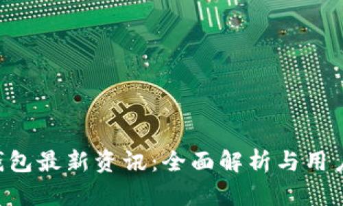 Bitkeep钱包最新资讯：全面解析与用户使用指南