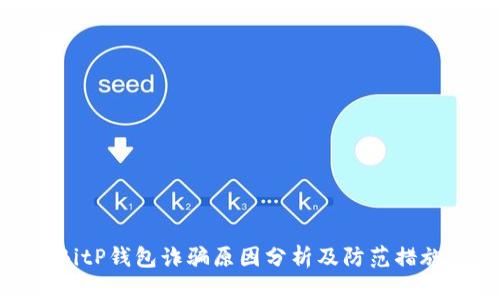 BitP钱包诈骗原因分析及防范措施