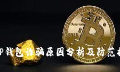 BitP钱包诈骗原因分析及防范措施