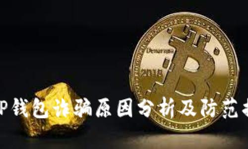 BitP钱包诈骗原因分析及防范措施