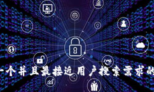 思考一个并且最接近用户搜索需求的，放进