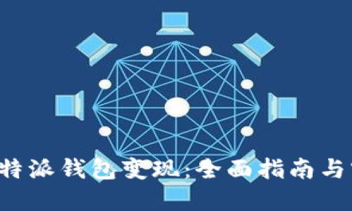 如何将B特派钱包变现：全面指南与实用策略