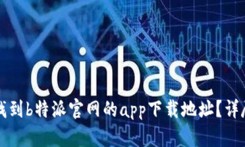 如何找到b特派官网的app下载地址？详尽指南