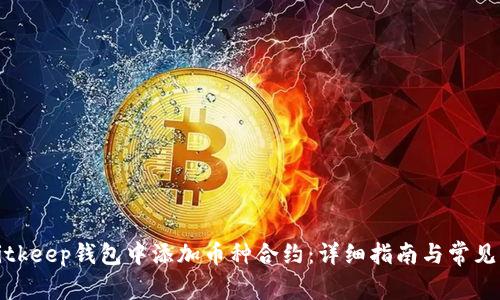如何在Bitkeep钱包中添加币种合约：详细指南与常见问题解答