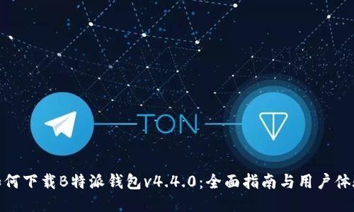如何下载B特派钱包v4.4.0：全面指南与用户体验