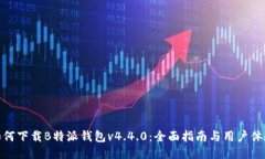如何下载B特派钱包v4.4.0：全面指南与