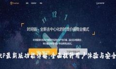 BitP最新版功能详解：全面提升用户体