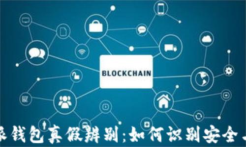 
比特派钱包真假辨别：如何识别安全与风险