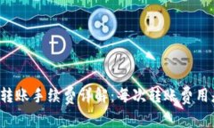 比特派转账手续费详解：每次转账费用