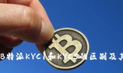 了解B特派KYC1和KYC5的区别及其应用