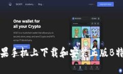 如何在苹果手机上下载和安装正版B特