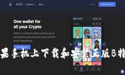 如何在苹果手机上下载和安装正版B特派客户端