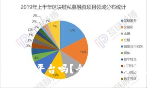 b特派是正规平台吗？全面评测与用户指南