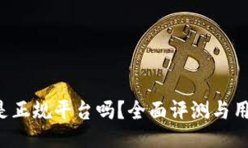 b特派是正规平台吗？全面评测与用户指南