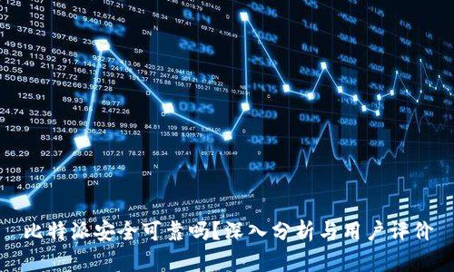 比特派安全可靠吗？深入分析与用户评价