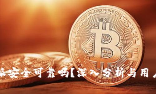 比特派安全可靠吗？深入分析与用户评价