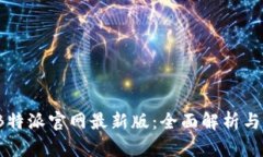 2023年B特派官网最新版：全面解析与使