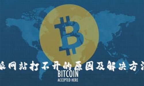 比特派网站打不开的原因及解决方法详解
