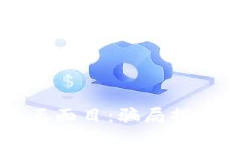 Bitpie钱包的真正面目：骗局揭示与安全使用指南