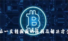 比特派一直转圈圈的原因及解决方案详