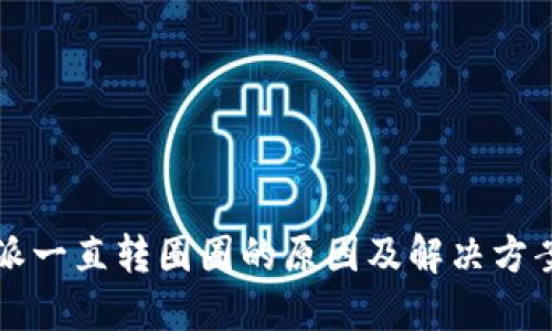 比特派一直转圈圈的原因及解决方案详解