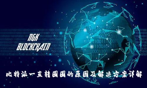 比特派一直转圈圈的原因及解决方案详解