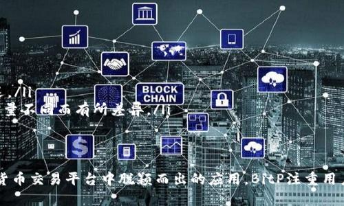 biao tiBitP官方版本下载：安全、便捷的数字资产管理平台/biao ti
BitP, 比特币, 数字资产管理/guanjianci

在数字货币和区块链技术迅速发展的今天，越来越多的人开始关注加密货币及其交易。在这方面，BitP作为一个新兴的数字资产管理平台，凭借其安全性、易用性和功能丰富性，受到了广泛的关注。在本文中，我们将讨论如何下载BitP的官方版本，以及它所提供的各种功能和优势。

BitP是什么？
BitP是一个专为用户提供数字货币交易和管理的平台。无论您是首次接触数字货币的新手，还是有丰富经验的投资者，BitP都能提供适合您的服务。该平台支持多种主流数字货币的交易，包括比特币、以太坊、莱特币等。
BitP的目标是为用户提供一个安全、便捷、高效的交易环境，采用了最新的技术和安全措施，以确保用户的资金和信息安全。从注册到交易的每一步，BitP都力求简化流程，提供流畅的用户体验。

为什么选择BitP？
选择BitP的理由有很多，以下是几个主要优势：
ul
    listrong安全性：/strongBitP在用户资产和数据的安全上投入了大量资源，采用多层加密技术和冷钱包存储，降低了黑客攻击的风险。/li
    listrong易用性：/strongBitP的用户界面友好，即使是没有技术背景的用户也能轻松使用。新手可以快速上手，完成数字资产的买卖。/li
    listrong多样化的功能：/strongBitP提供除交易外的其他功能，如行情分析、资产组合管理等，帮助用户做出更明智的投资决策。/li
    listrong客户支持：/strongBitP提供24/7的客户服务，为用户解答疑问，并处理投诉。/li
    listrong国际化：/strong支持多种语言和支付方式，方便全球用户使用。/li
/ul

如何下载BitP官方版本？
下载BitP的官方版本非常简单，用户可以按照以下步骤进行：
ol
    li访问BitP的官方网站。在浏览器中输入BitP的官方网站网址，确保访问的是官方渠道，以避免假冒网站。/li
    li寻找下载链接。在主页上，通常会有“下载”或“获取应用程序”的按钮和链接，点击进入。/li
    li选择适合的版本。根据您的操作系统（Windows、macOS、Android或iOS）选择相应的下载链接。/li
    li执行下载。在确认选择后，启动下载并等待文件下载完成。/li
    li安装应用。下载完成后，根据提示安装应用程序，并完成初始化设置。/li
/ol

BitP的主要功能
BitP为用户提供了一系列强大的功能，以下是一些核心功能：

ul
    listrong交易功能：/strong支持多种数字资产的快速交易，用户可以根据实时市场行情做出决策。/li
    listrong资产管理：/strong提供资产监控和分析工具，用户可以清晰地了解到自己持有资产的表现。/li
    listrong安全保障：/strong提供多种安全设置，如双重认证，交易密码等，为用户的资产提供多层保护。/li
    listrong教程和指南：/strong为新用户提供详细的使用教程和常见问题解答，帮助他们更快上手。/li
    listrong社区及交流:/strong BitP还为用户创建了一个交流平台，用户可以在这里分享经验，讨论交易策略。/li
/ul

常见问题解析

h41. BitP平台的安全性如何保障？/h4
对于任何一个数字资产管理平台而言，安全性都是至关重要的。在BitP，安全性主要体现在以下几个方面：
ul
    listrong数据加密：/strong BitP采用先进的加密技术，确保用户的个人信息和交易数据不被外部攻击者窃取。/li
    listrong冷钱包存储：/strong大部分用户资金存储在离线冷钱包中，这样即使遭到黑客攻击，资金也不会轻易被盗。/li
    listrong多重身份验证：/strong用户在进行重要操作时需要输入多重身份验证信息，增加了账户的安全保护等级。这包括短信验证、邮箱验证和移动应用的双重认证。/li
    listrong定期安全审计：/strong BitP进行定期的安全审计，以评估系统的安全性和有效性，及时发现并解决潜在的安全隐患。/li
/ul
总之，BitP的安全性是通过多重措施实现的，从资金存储到用户信息，再到交易环节，均保持了高标准的安全规范。

h42. 如何使用BitP进行数字资产交易？/h4
使用BitP进行数字资产交易，同样是相对简单的过程。以下是具体步骤：
ol
    li注册账户：首先，用户需要在BitP平台注册一个新账户，填写个人信息并设置安全密码。/li
    li完成身份验证：为了确保交易平台的合规性及安全性，用户需要上传相关的身份证明文件，如身份证或护照，并完成身份验证。/li
    li充值数字资产：用户可以通过银行转账、信用卡或者其他支付方式，将法定货币充值到BitP账户中，或直接将数字货币转入接口。/li
    li选择交易对：在平台上选择您想交易的数字货币对，例如比特币兑以太坊，查看实时价格和市场信息。/li
    li下单交易：通过设定价格及数量完成买入或卖出操作，可以选择市价单、限价单等不同类型的交易。/li
    li查看交易记录：交易完成后，用户可以在账户中查看交易历史，了解自己的资产变动。/li
/ol
预计通过以上步骤，用户就可以轻松地在BitP上完成数字资产的交易，而其简易的操作也为新手用户降低了学习成本。

h43. 如果遇到问题，如何获得技术支持？/h4
在使用BitP的过程中，用户可能会遇到一些问题，比如账户登录、资金提现等，这时可以通过以下渠道获得技术支持：
ul
    listrong官方网站帮助文档：/strong在BitP官网上，有详尽的常见问题解答和使用指南，用户可以在此找到问题的解决方案。/li
    listrong在线客服：/strongBitP提供24小时在线客服，用户可以通过在线聊天向客服人员咨询问题。/li
    listrong邮件支持：/strong用户也可以通过发送电子邮件到BitP官方支持邮箱，描述问题，并等待客服的回复。/li
    listrong社交媒体及社区论坛：/strongBitP在各大社交媒体上设有官方账号，并且建立了用户社区，用户可以与其他用户交流，分享经验和问题。/li
/ul
BitP致力于为用户提供高效的技术支持，确保用户在使用平台时无忧无虑。

h44. BitP的手续费有哪些？/h4
在使用BitP进行数字资产交易时，用户需要了解平台所収取的手续费，主要包括以下几类：
ul
    listrong交易手续费：/strong用户在每次买卖资产时，平台会收取一定比例的手续费，这通常是交易金额的一定百分比，各项交易的手续费可能会略有不同。/li
    listrong提现费用：/strong当用户选择将资金提取至链外时，BitP可能会收取一定的提现费用，具体金额视提现方式和金额而定。/li
    listrong充值费用：/strong在充值资金至BitP时，某些支付方式可能涉及一定的手续费，例如信用卡充值可能会有额外费用。/li
/ul
用户在进行交易前，需要关注并确认相关的费用，以便更好地规划自己的投资策略。此外，BitP会定期调整和手续费政策，力求为用户提供更优的服务体验。

h45. BitP客服的响应时间通常是多久？/h4
BitP非常重视用户体验，其客服团队致力于在最短的时间内响应用户的问题。一般来说，客服的响应时间如下：
ul
    listrong在线客服：/strong如用户通过在线聊天的方式联系客服，通常会在几分钟内得到回应。/li
    listrong邮件支持：/strong通过邮件提交的问题，BitP客服团队通常会在24小时内给予回复，但在高峰期可能会延迟。/li
    listrong社交媒体：/strong在BitP的社交媒体平台，客服站点也会尽快回应用户的留言，但响应速度可能会由于用户量不同而有所差异。/li
/ul
BitP承诺为用户提供高效的服务体验，确保所有问题都能在合理的时间内得到解决。

总之，通过本文的详细介绍，相信读者对BitP的官方版本下载及相关功能有了更深刻的理解。作为一款在竞争激烈的加密货币交易平台中脱颖而出的应用，BitP注重用户的安全和体验，是一个值得信赖的选择。如果您有兴趣，不妨尝试下载并体验，相信它会成为您管理数字资产的得力帮手。