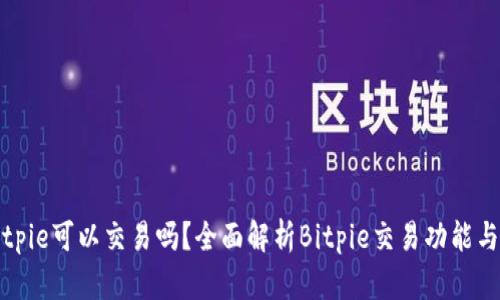 主题: Bitpie可以交易吗？全面解析Bitpie交易功能与市场前景