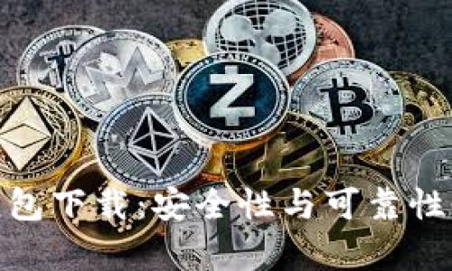 Bitpie钱包下载：安全性与可靠性全面分析