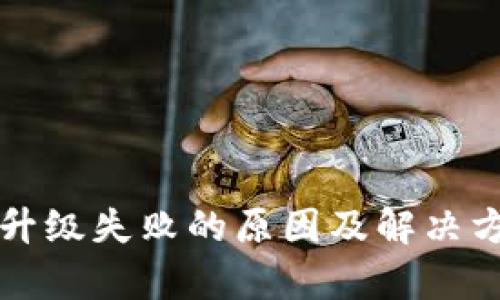 比特派升级失败的原因及解决方案分析
