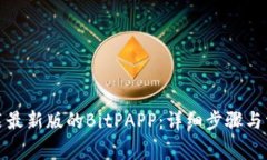 如何下载安装最新版的BitPAPP：详细步