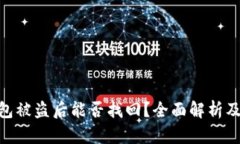 Bitpie钱包被盗后能否找回？全面解析及