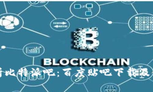 全面解析比特派吧：百度贴吧下载及使用指南