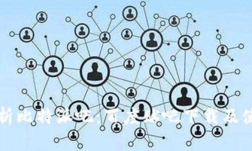 全面解析比特派吧：百度贴吧下载及使用指南