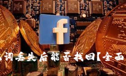 比特派钱包助记词丢失后能否找回？全面解析与解决方案