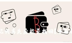 比特派钱包助记词丢失后能否找回？全