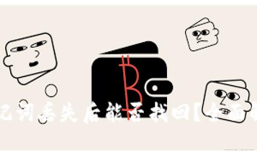 比特派钱包助记词丢失后能否找回？全面解析与解决方案