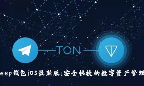 BitKeep钱包iOS最新版：安全快捷的数字资产管理工具