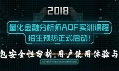 Bitpie钱包安全性分析：用户使用体验与