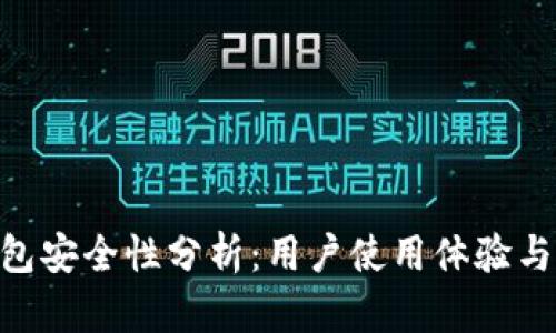 Bitpie钱包安全性分析：用户使用体验与保障措施