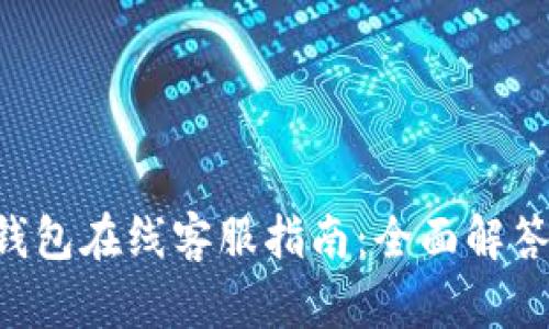 BitKeep钱包在线客服指南：全面解答你的疑问