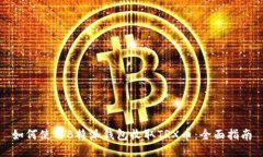 如何使用B特派钱包收取TRX币：全面指