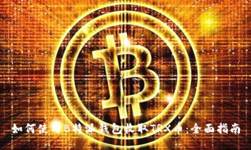 如何使用B特派钱包收取TRX币：全面指南