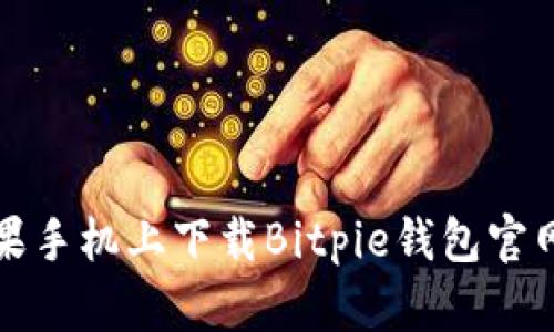 如何在苹果手机上下载Bitpie钱包官网最新版本