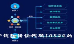 解决BitP钱包错误代码10524的详细指南